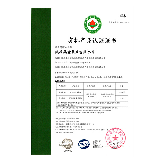 陜西英童——有機產品認證證書